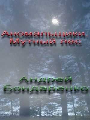 cover image of Мутный Лес